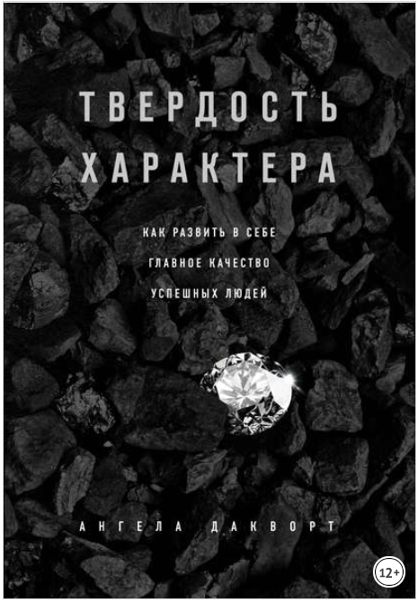 Твердость характера. Как развить в себе главное ка_0.png
